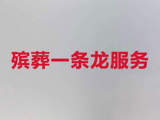 阳江殡仪服务公司-白事服务